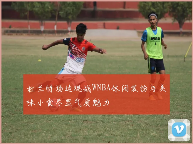 杜兰特场边观战WNBA休闲装扮与美味小食尽显气质魅力